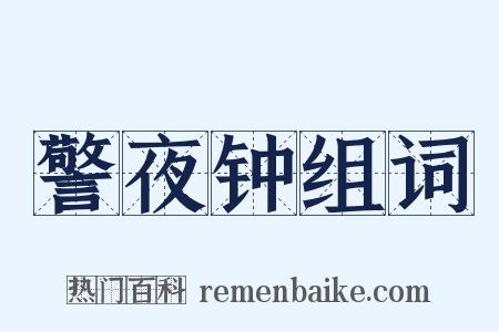 警夜钟组词是什么意思的图片